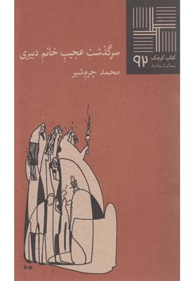 پایانه - سرگذشت عجیب خانم دبیری