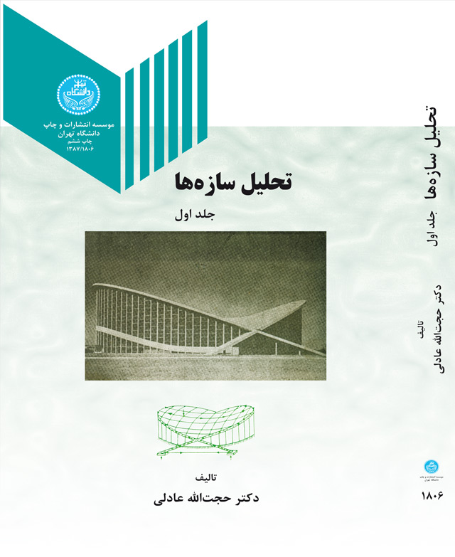 پایانه - تحلیل سازه ها (جلد اول)