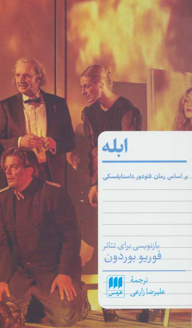 پایانه - ابله