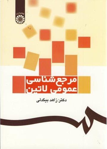 پایانه - مرجع شناسی عمومی لاتین