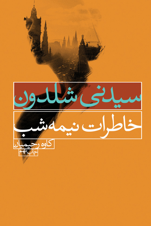 پایانه - خاطرات نیمه شب