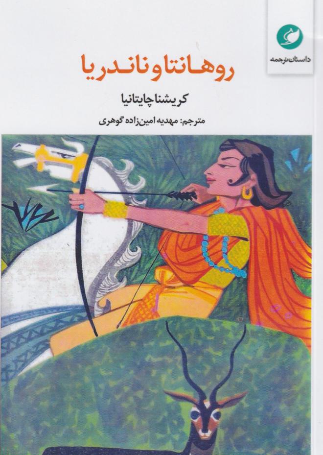 پایانه - روهانتاوناندریا