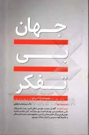 پایانه - جهان بی تفکر‫