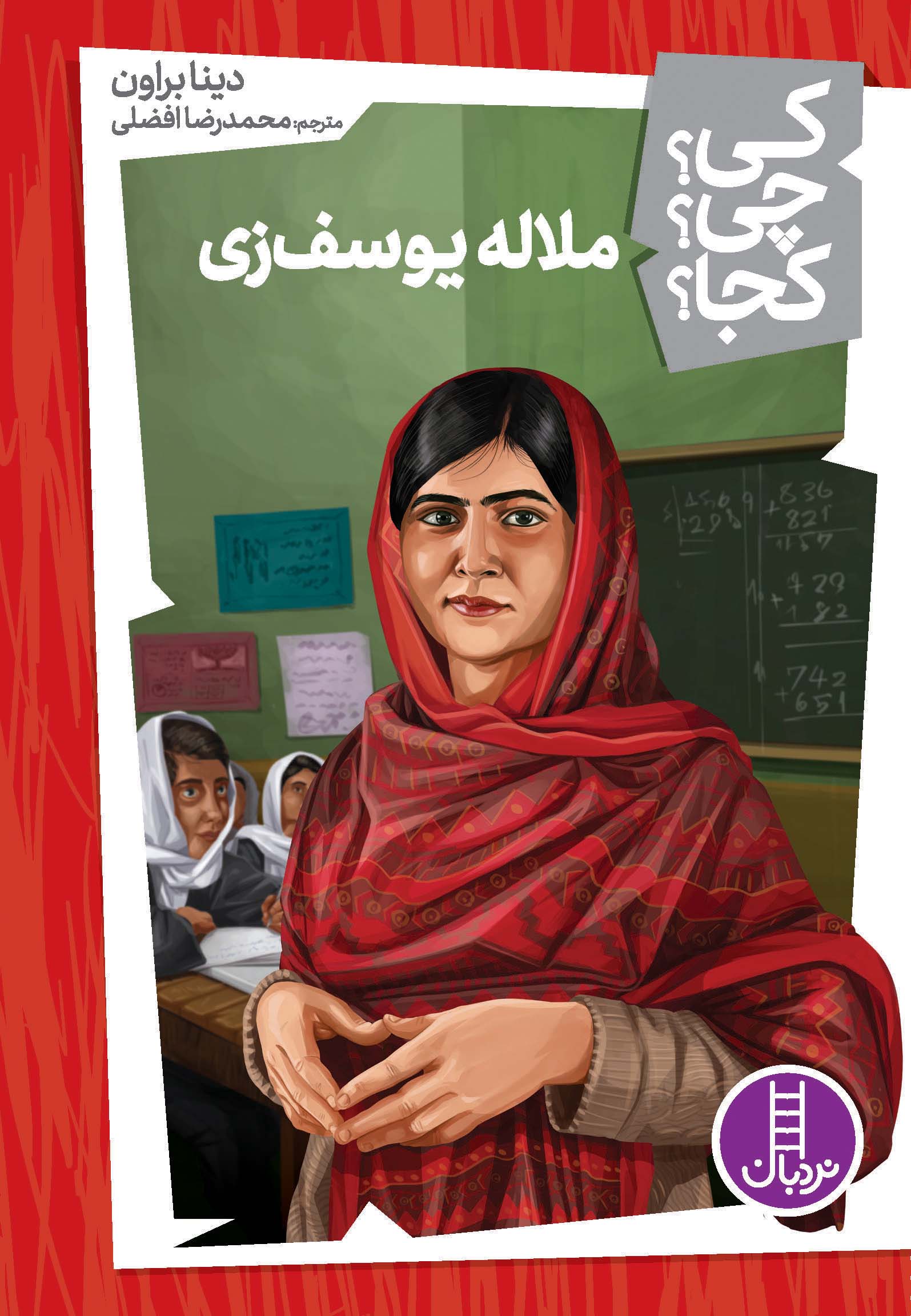 پایانه - ملاله یوسف زی