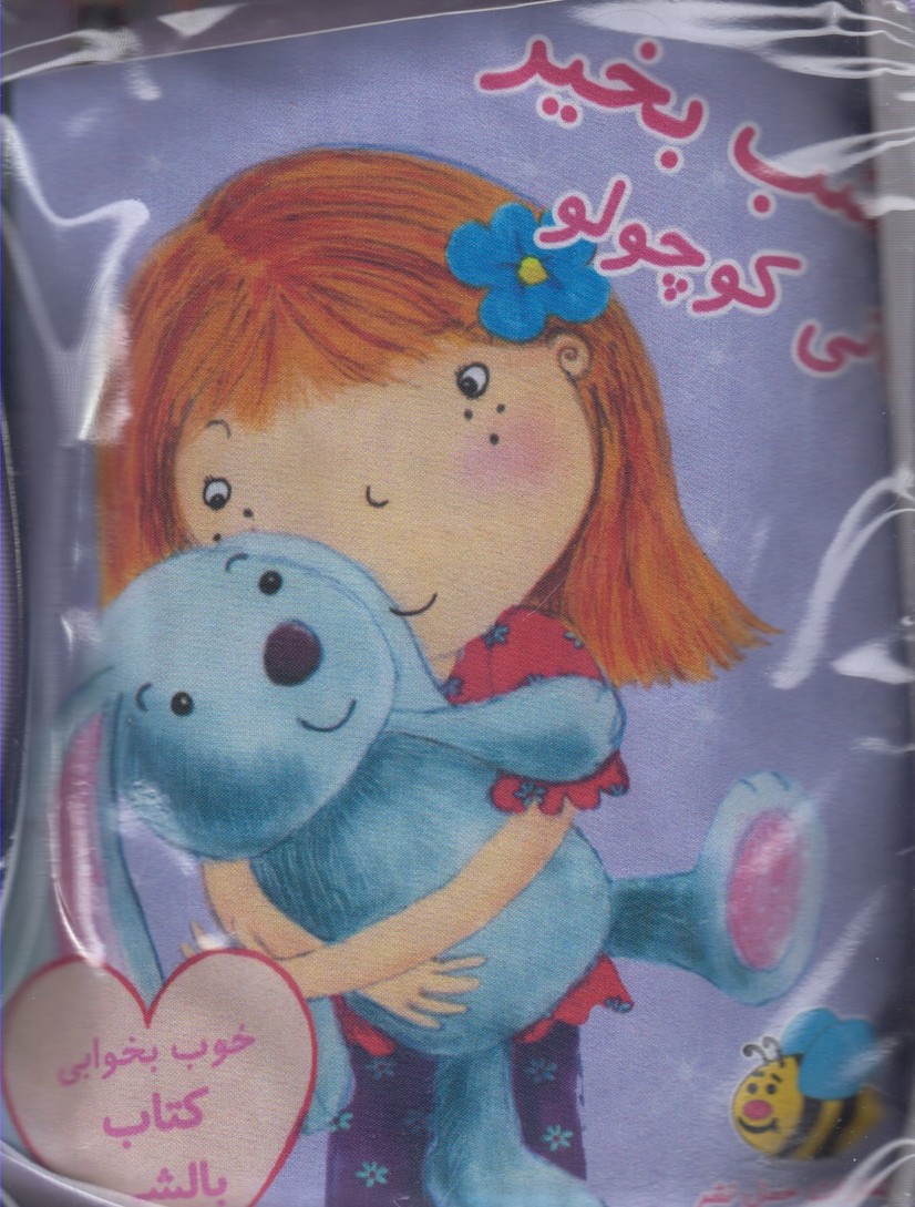 پایانه - شب بخیر بانی کوچولو