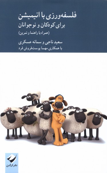 پایانه - فلسفه ورزی با انیمیشن برای کودکان و نوجوانان