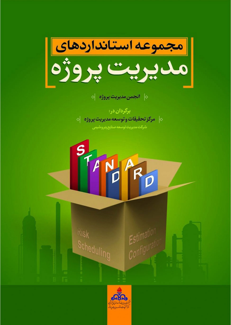 پایانه - مجموعه استانداردهای مدیریت پروژه