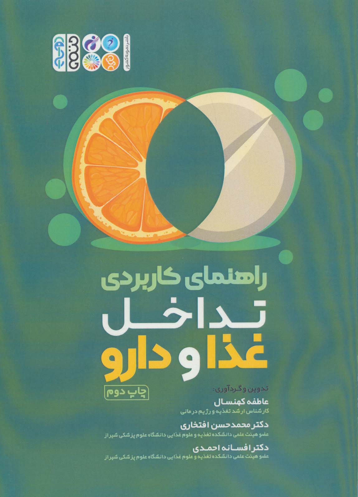 پایانه - راهنمای کاربردی تداخل غذا و دارو