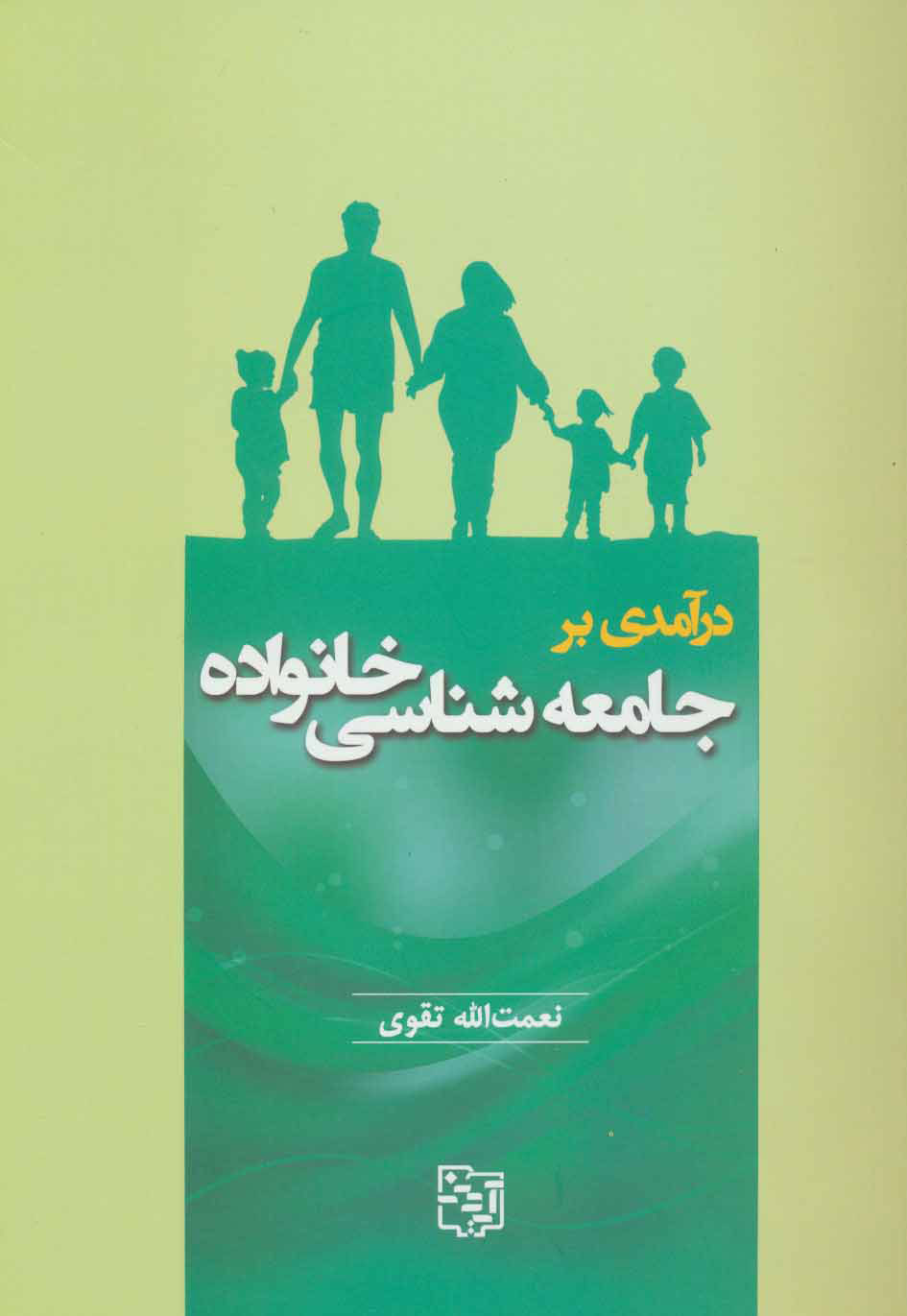 پایانه - درآمدی بر جامعه شناسی خانواده