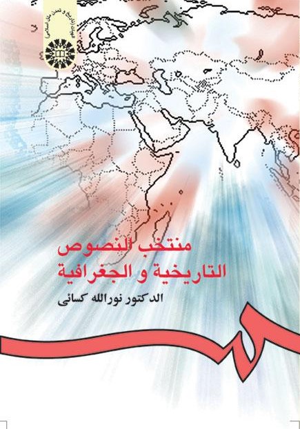 پایانه - منتخب النصوص التاریخیه و الجغرافیه