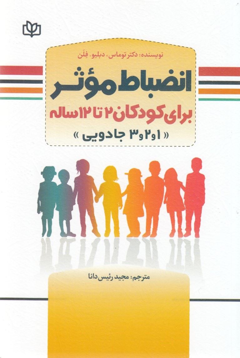 پایانه - انضباط موثر برای کودکان 2 تا 12 ساله