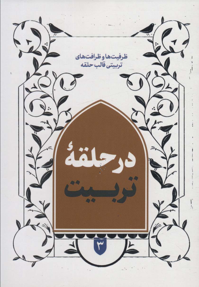 پایانه - در حلقه تربیت 3