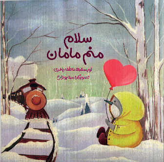 پایانه - سلام منم مامان