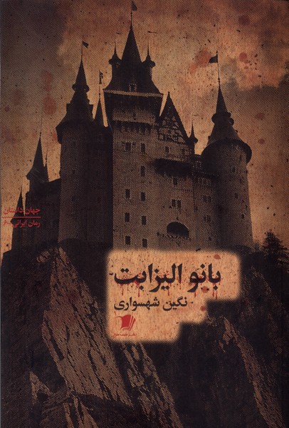 پایانه - بانو الیزابت