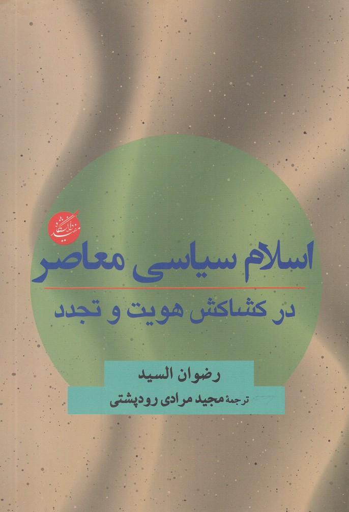 پایانه - اسلام سیاسی معاصر