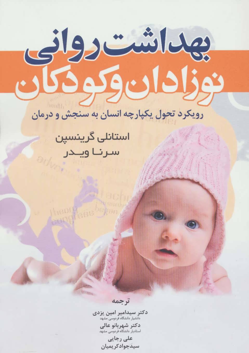 پایانه - بهداشت روانی نوزادان و کودکان