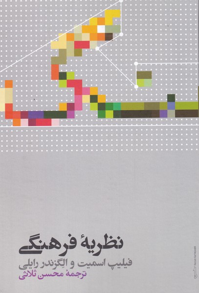 پایانه - نظریه فرهنگی