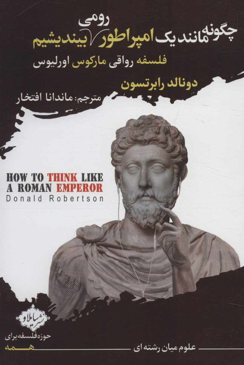 پایانه - چگونه مانند یک امپراطور رومی بیندیشیم