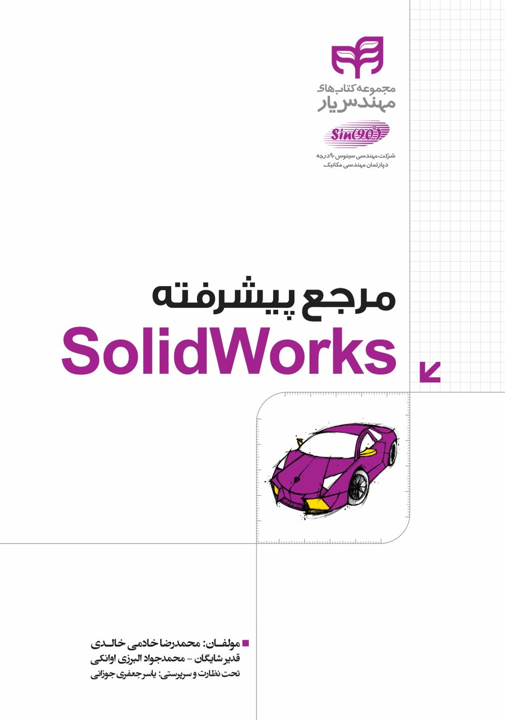 پایانه - مرجع پیشرفته SolidWorks