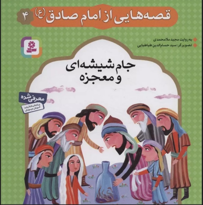 پایانه - قصه هایی از امام صادق (ع) 4