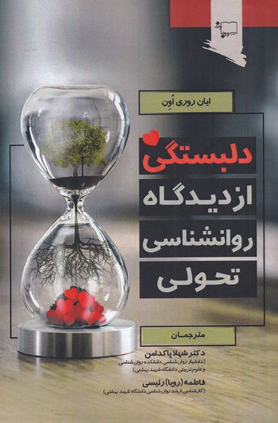 پایانه - دلبستگی از دیدگاه روانشناسی تحولی