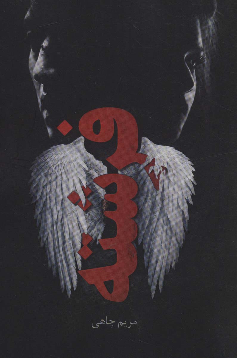 پایانه - فرشته