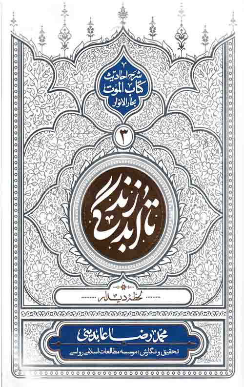 پایانه - تا ابد زندگی - دفتر سوم