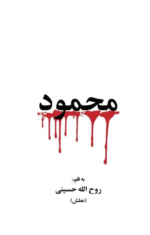 پایانه - محمود