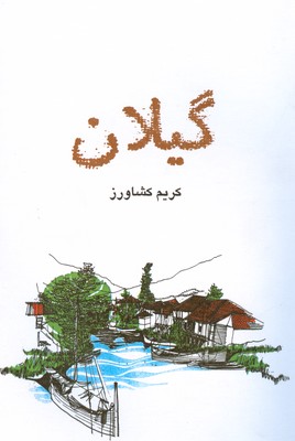 پایانه - گیلان