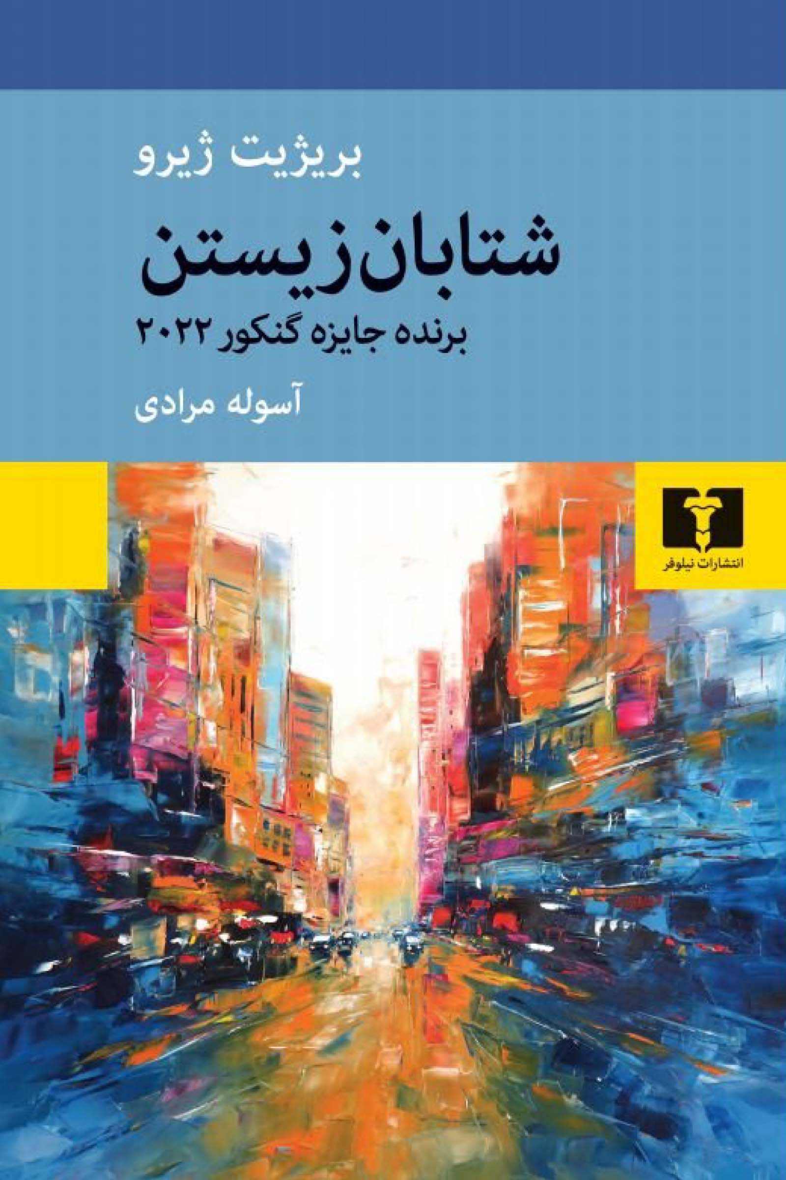 پایانه - شتابان زیستن