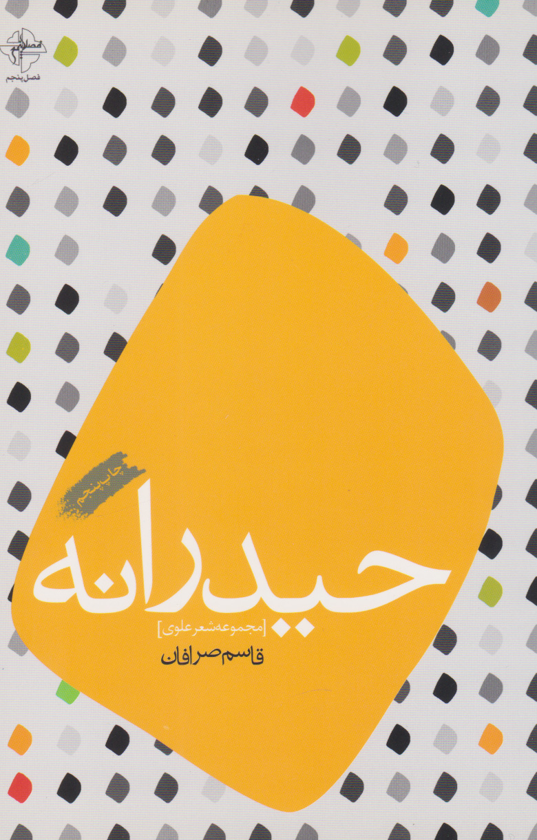 پایانه - حیدرانه