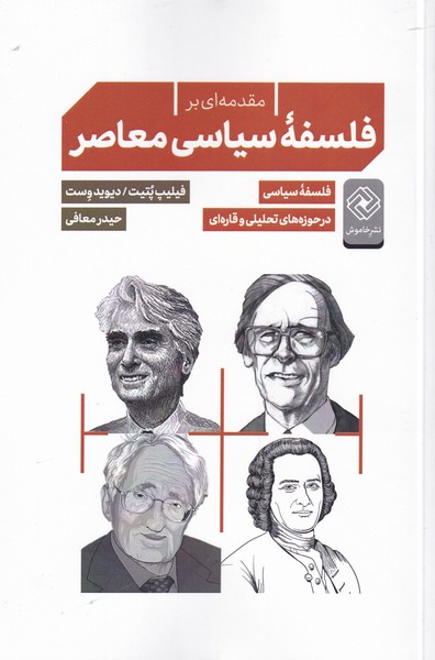 پایانه - مقدمه ای بر فلسفه ی سیاسی معاصر