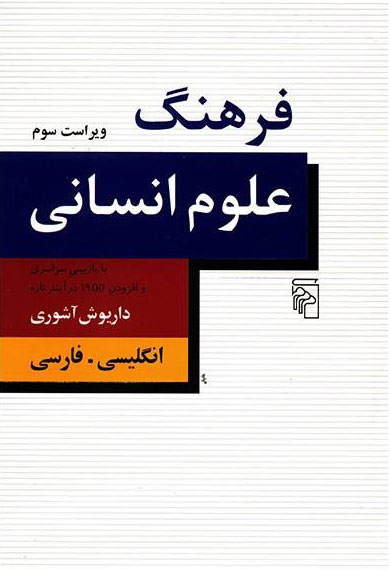 پایانه - فرهنگ علوم انسانی