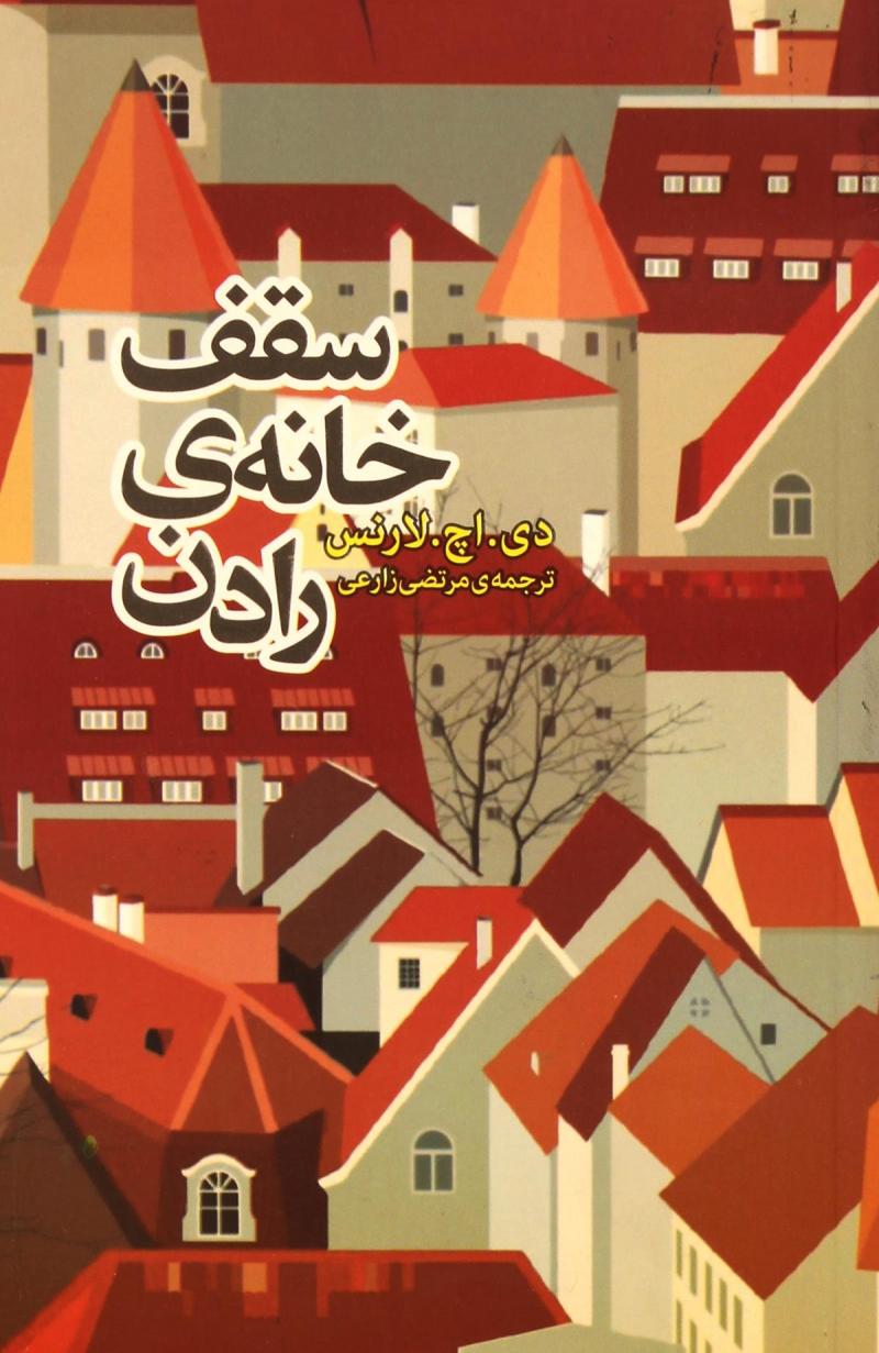 پایانه - سقف خانه رادن