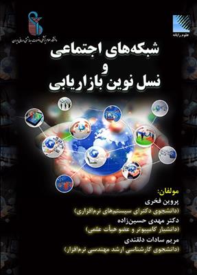 پایانه - شبکه های اجتماعی و نسل نوین بازاریابی