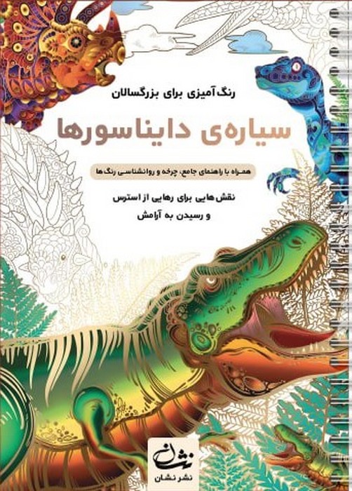 پایانه - سیاره ی دایناسورها