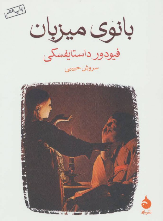 پایانه - بانوی میزبان