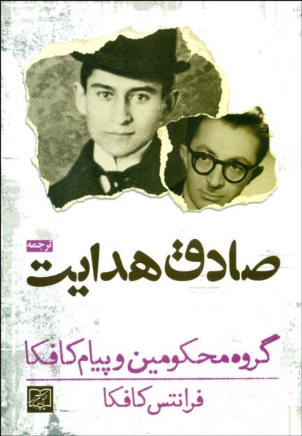 پایانه - گروه محکومین