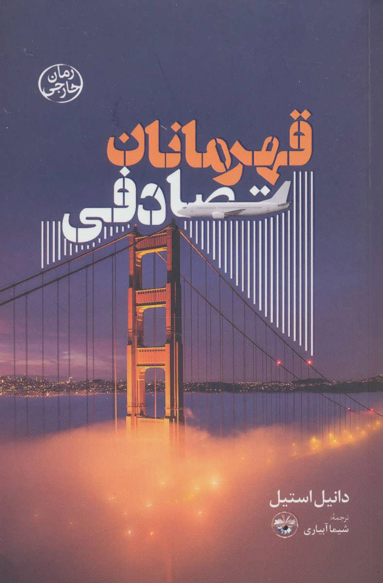 پایانه - قهرمانان تصادفی