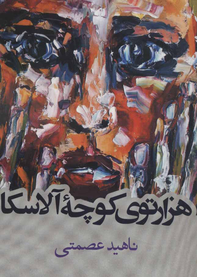 پایانه - هزارتوی کوچه آلاسکا