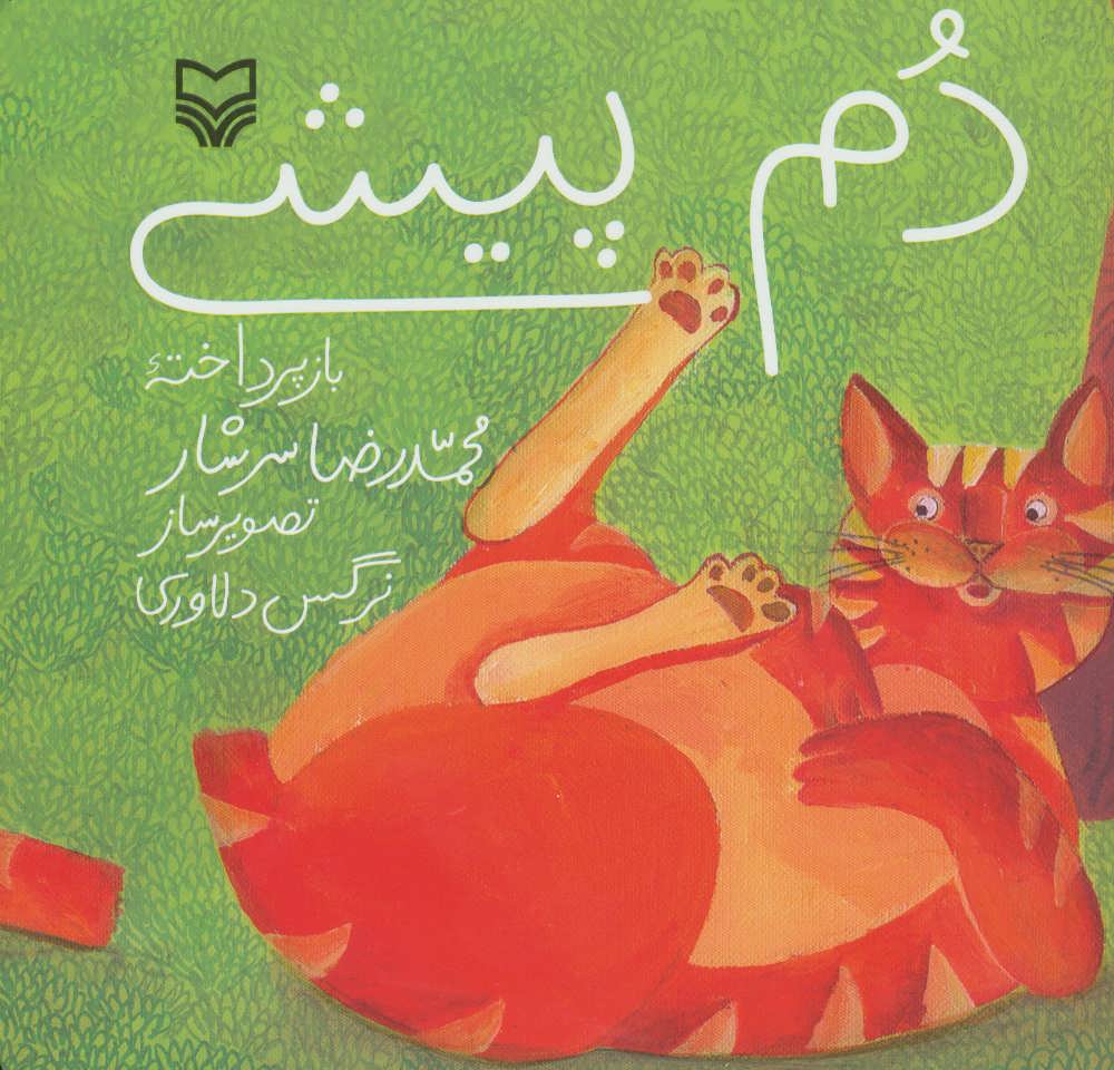 پایانه - دم پیشی