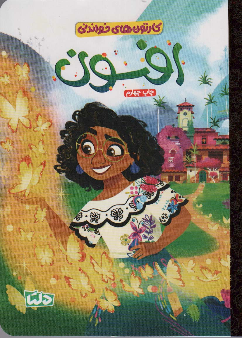 پایانه - افسون