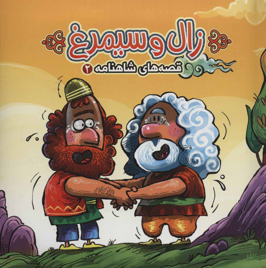 پایانه - زال و سیمرغ