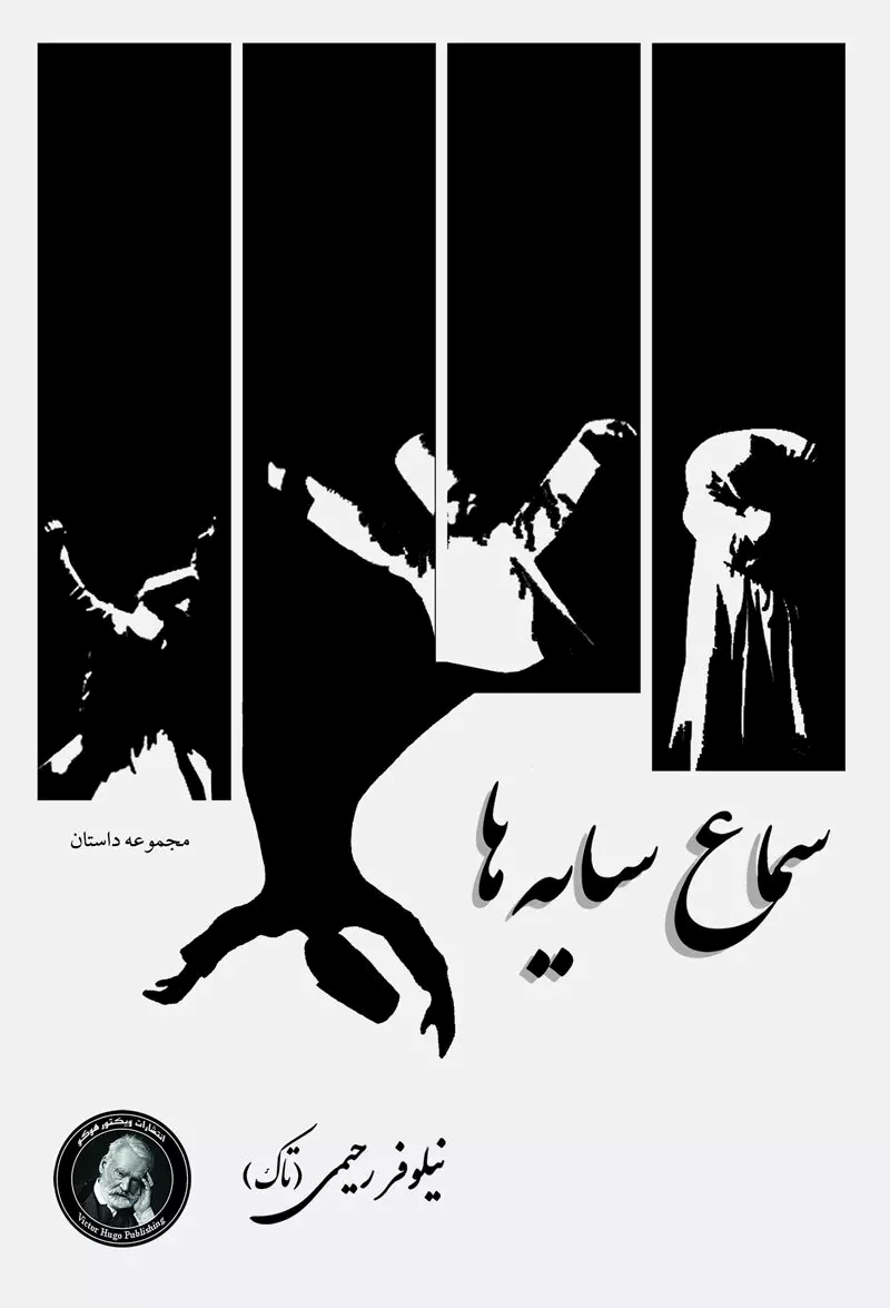 پایانه - سماع سایه ها