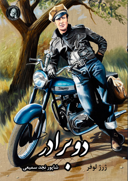 پایانه - دو برادر