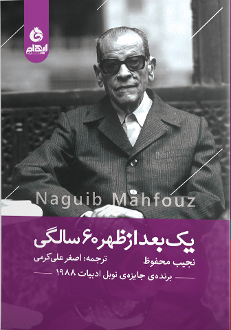 پایانه - یک بعدازظهر 60 سالگی