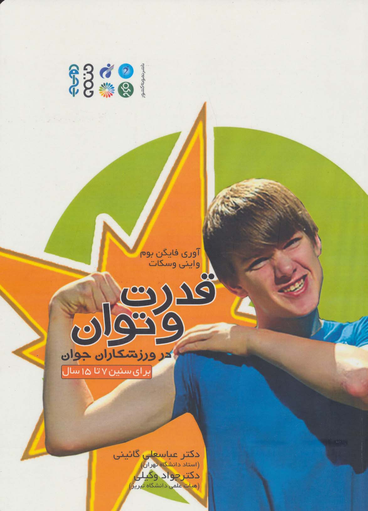 پایانه - قدرت و توان در ورزشکاران جوان