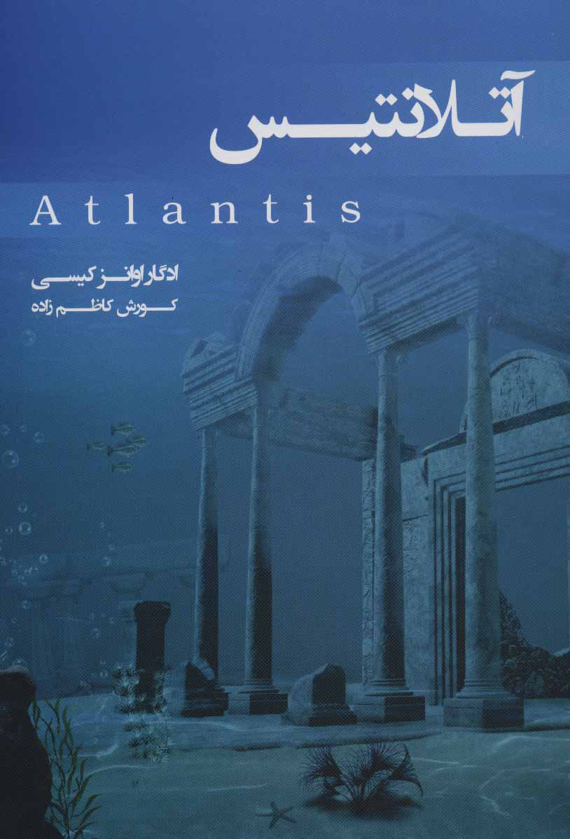 پایانه - آتلانتیس