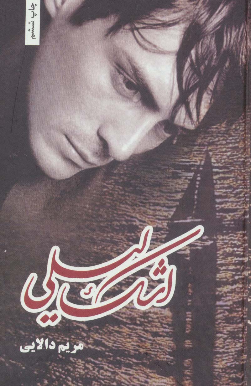 پایانه - اشک لیلی