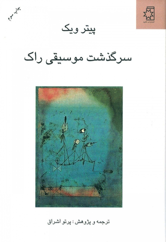 پایانه - سرگذشت موسیقی راک